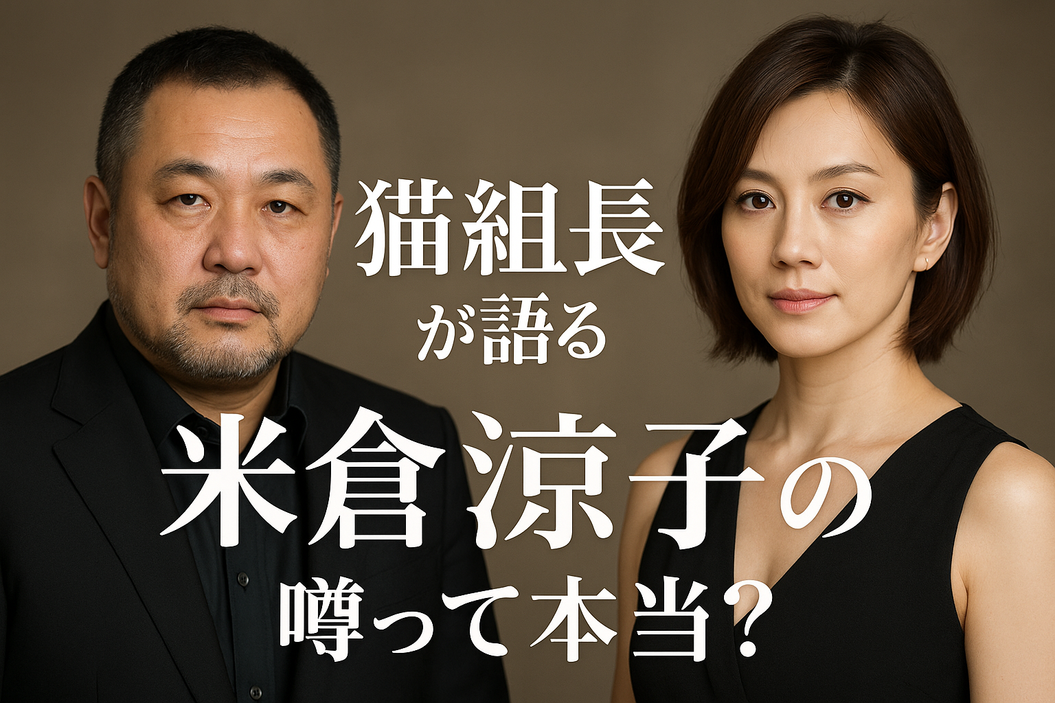 猫組長が語る米倉涼子の噂って本当?