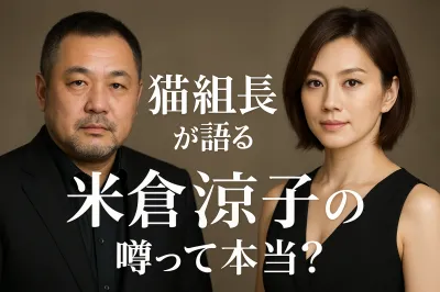 猫組長が語る米倉涼子の噂って本当？