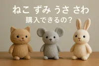 ねこ ずみ うさ さわ 購入できるの？