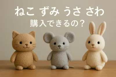 ねこ ずみ うさ さわ 購入できるの？