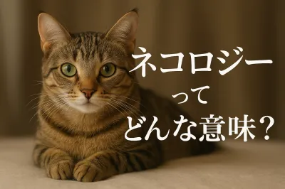 ネコロジーってどんな意味？