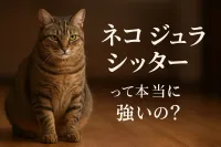 ネコ ジュラ シッターって本当に強いの？