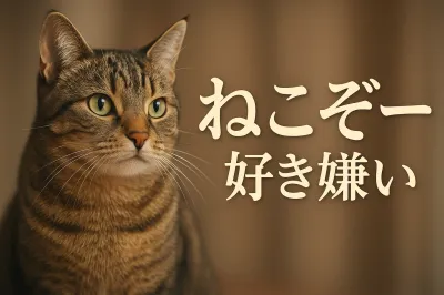 ねこ ぞ ー 好き嫌いの理由は？