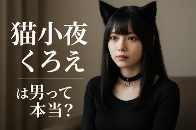 猫小夜くろえは男って本当？