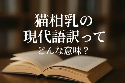 猫相乳の現代語訳ってどんな意味？
