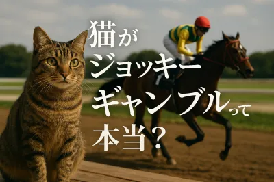 猫がジョッキーのギャンブルって本当？