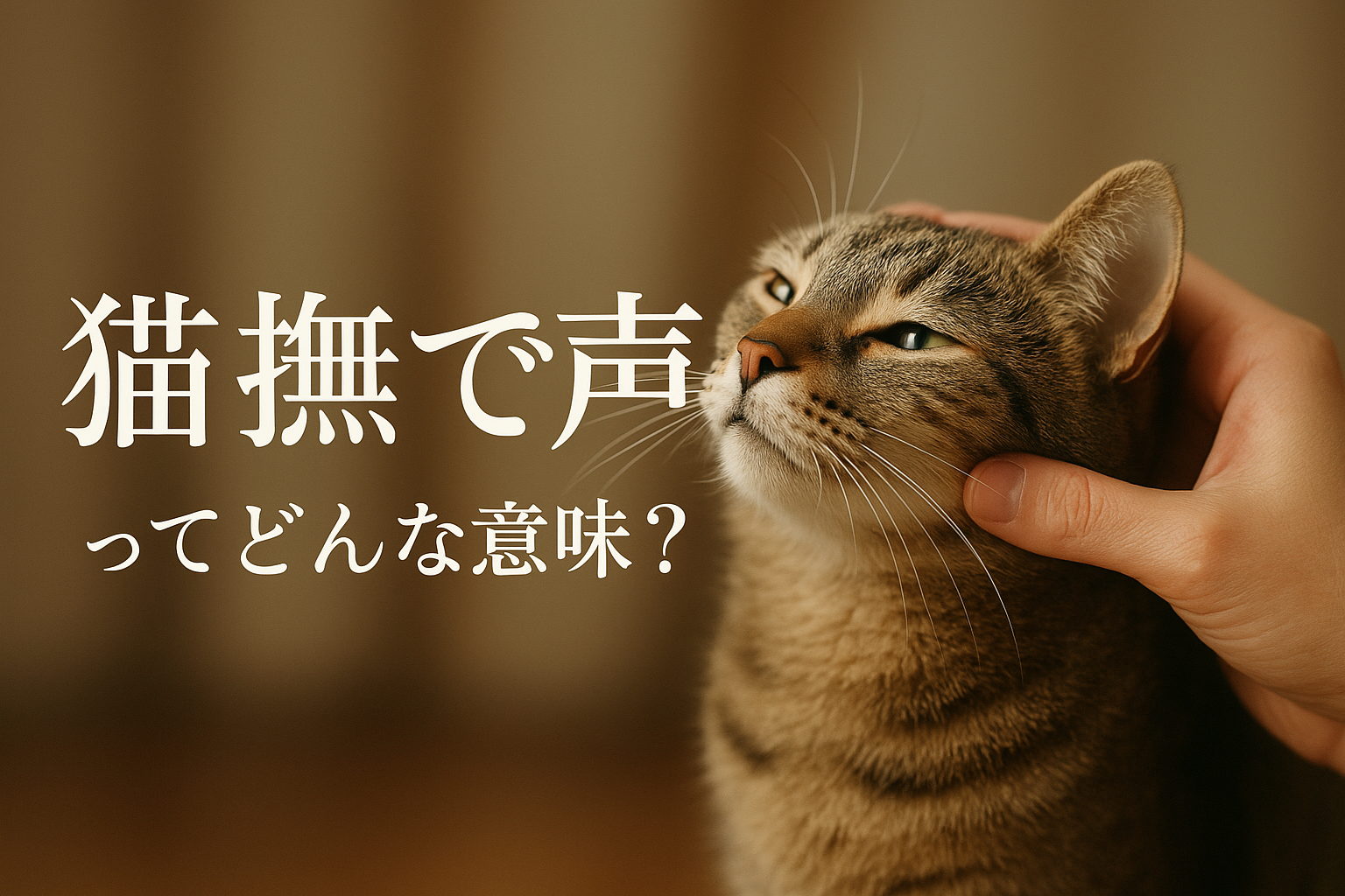 猫撫で声ってどんな意味?