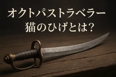 オクトパス トラベラー 0 猫 の ひげとは？