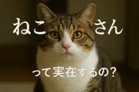 ねこ ざわさんって実在するの？