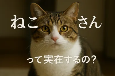 ねこ ざわさんって実在するの？