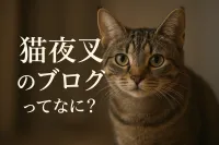 猫夜叉のブログってなに？
