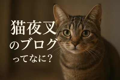 猫夜叉のブログってなに？