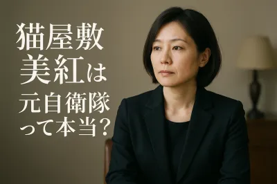 猫 屋敷 美紅は元自衛隊って本当？