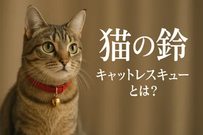 猫 の 鈴 キャット レスキューとは？
