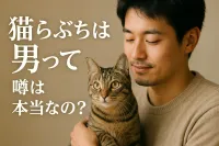 猫らぶちは男って噂は本当なの？