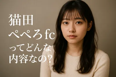 猫田 ぺぺろ fcってどんな内容なの？
