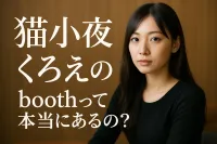 猫小夜くろえのboothって本当にあるの？