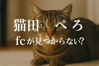 猫田 ぺぺろ fcが見つからない？