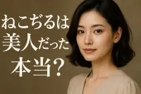 ねこぢるは美人だったって本当？