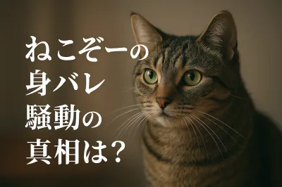 ねこぞーの身バレ騒動の真相は？