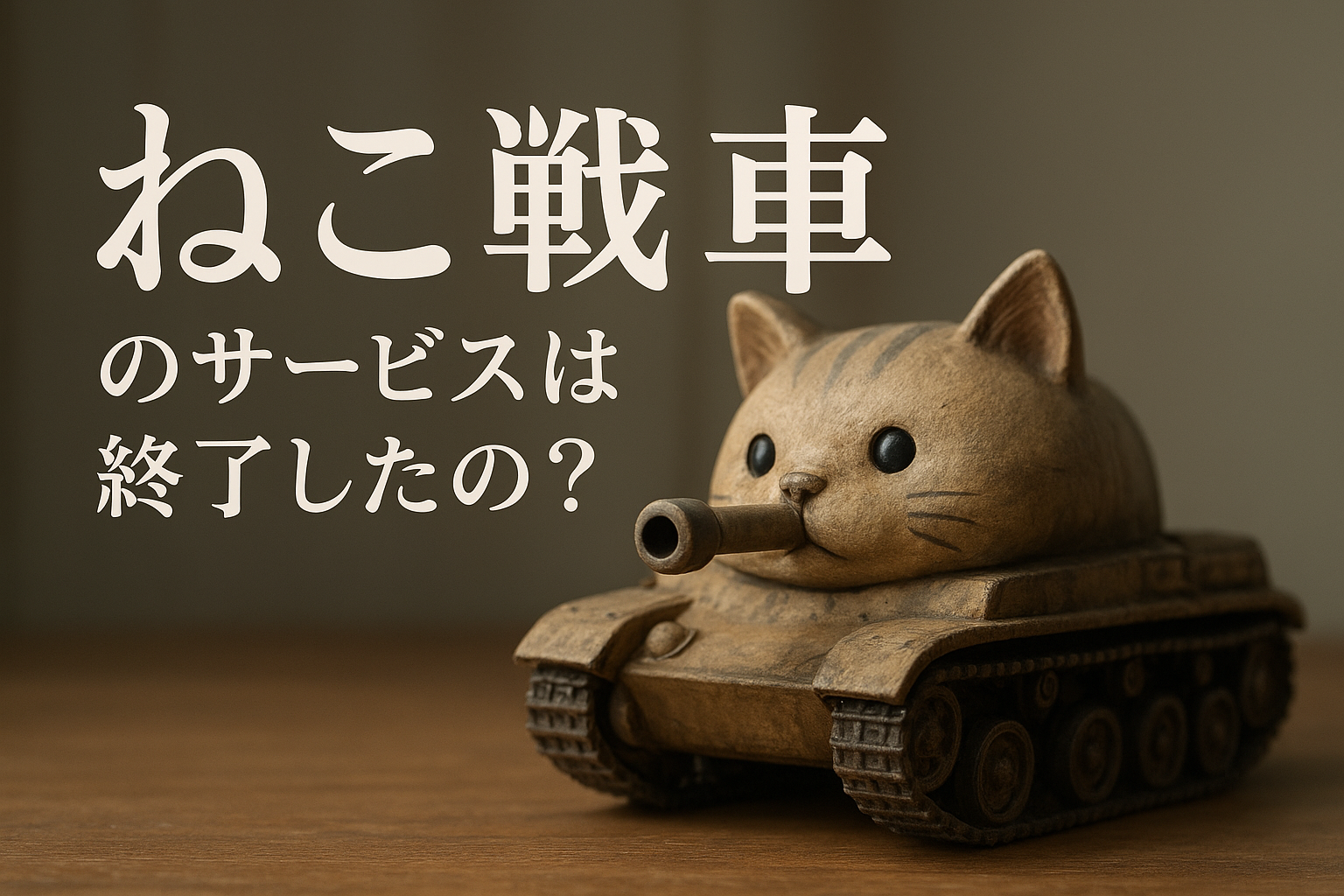 ねこ戦車のサービスは終了したの？