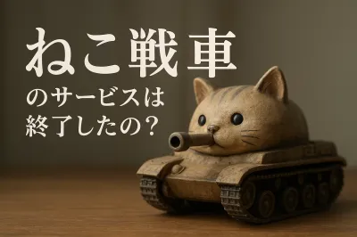 ねこ戦車のサービスは終了したの？