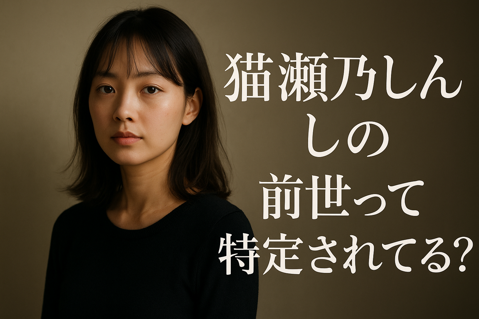 猫瀬乃しんの前世って特定されてる？