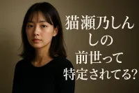 猫瀬乃しんの前世って特定されてる？