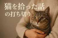 猫を拾った話の打ち切りの理由は？