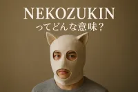 nekozukinってどんな意味？