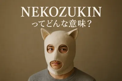 nekozukinってどんな意味？