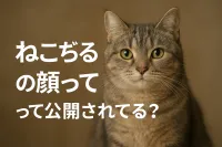 ねこぢるの顔って公開されてる？