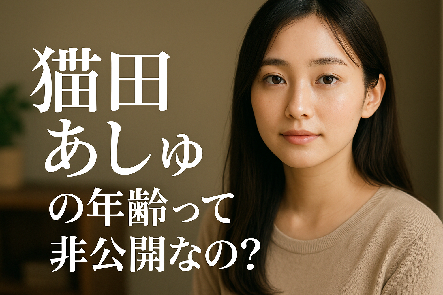 猫田あしゅの年齢って非公開なの？