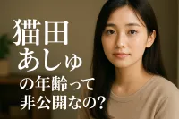 猫田あしゅの年齢って非公開なの？