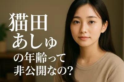 猫田あしゅの年齢って非公開なの？