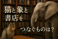 猫と象と書店をつなぐものとは？