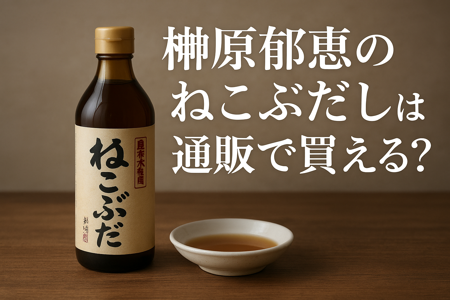 榊原郁恵のねこぶだしは通販で買える?