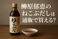 榊原郁恵のねこぶだしは通販で買える？