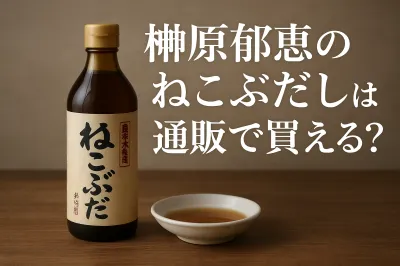 榊原郁恵のねこぶだしは通販で買える？