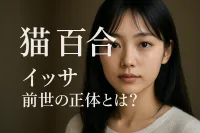 猫 百合 イッサ 前世の正体とは？