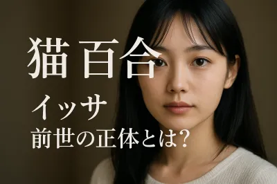 猫 百合 イッサ 前世の正体とは？