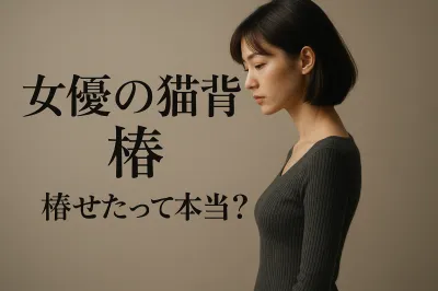 女優の猫背 椿 痩せ た って本当？