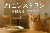 ねこ レストラン 機種 変更って簡単？