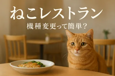 ねこ レストラン 機種 変更って簡単？
