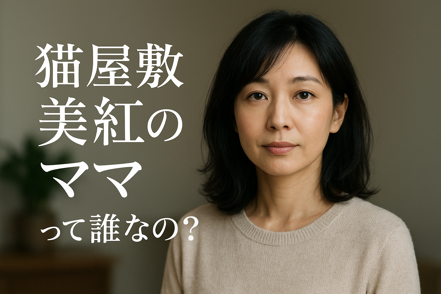 猫屋敷美紅のママって誰なの？