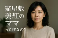 猫屋敷美紅のママって誰なの？
