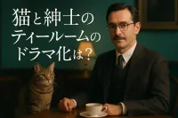 猫と紳士のティールームのドラマ化は？