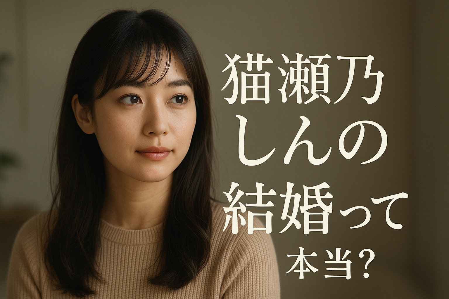 猫瀬乃しんの結婚って本当？