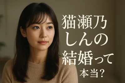 猫瀬乃しんの結婚って本当？