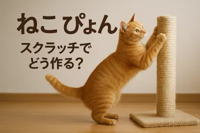 ねこ ぴょん スクラッチでどう作る？